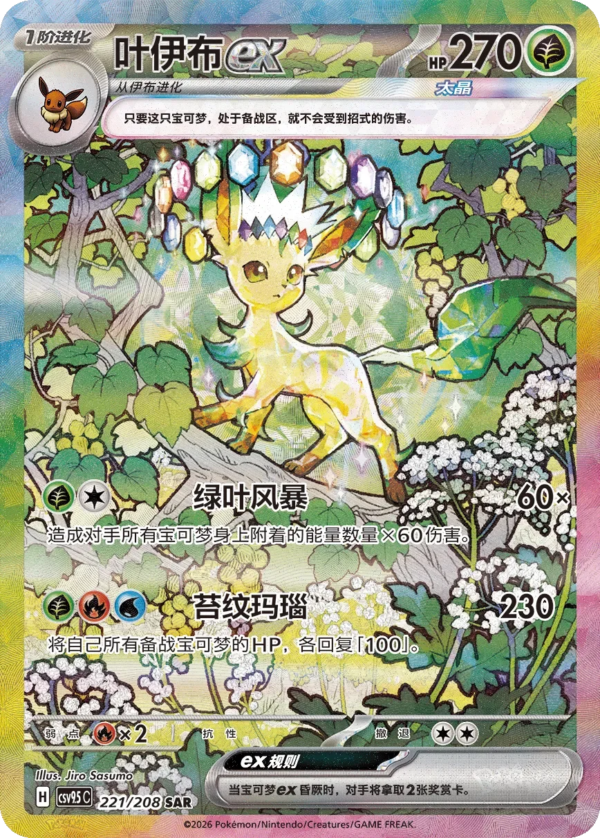 Leafeon ex 「CSV9.5C 221/208」「CN」