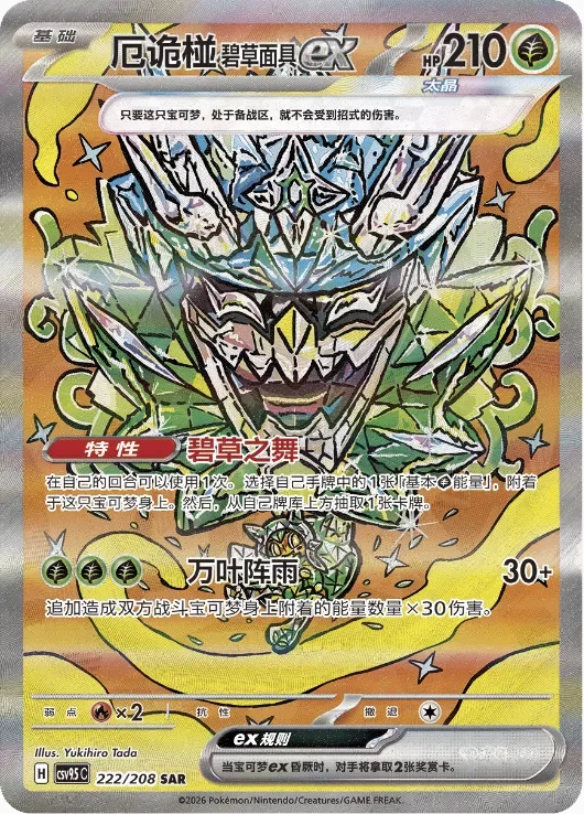 Teal Mask Ogerpon ex 「CSV9.5C 222/208」「CN」