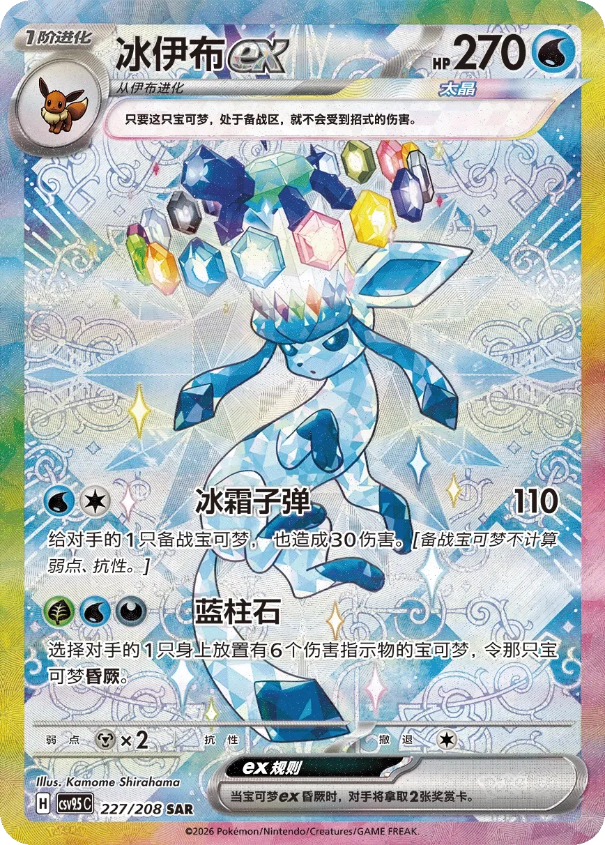 Glaceon ex 「CSV9.5C 227/208」「CN」