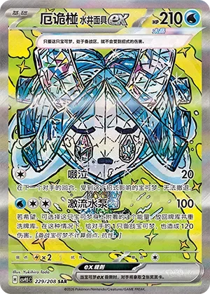 Wellspring Mask Ogerpon ex 「CSV9.5C 229/208」「CN」