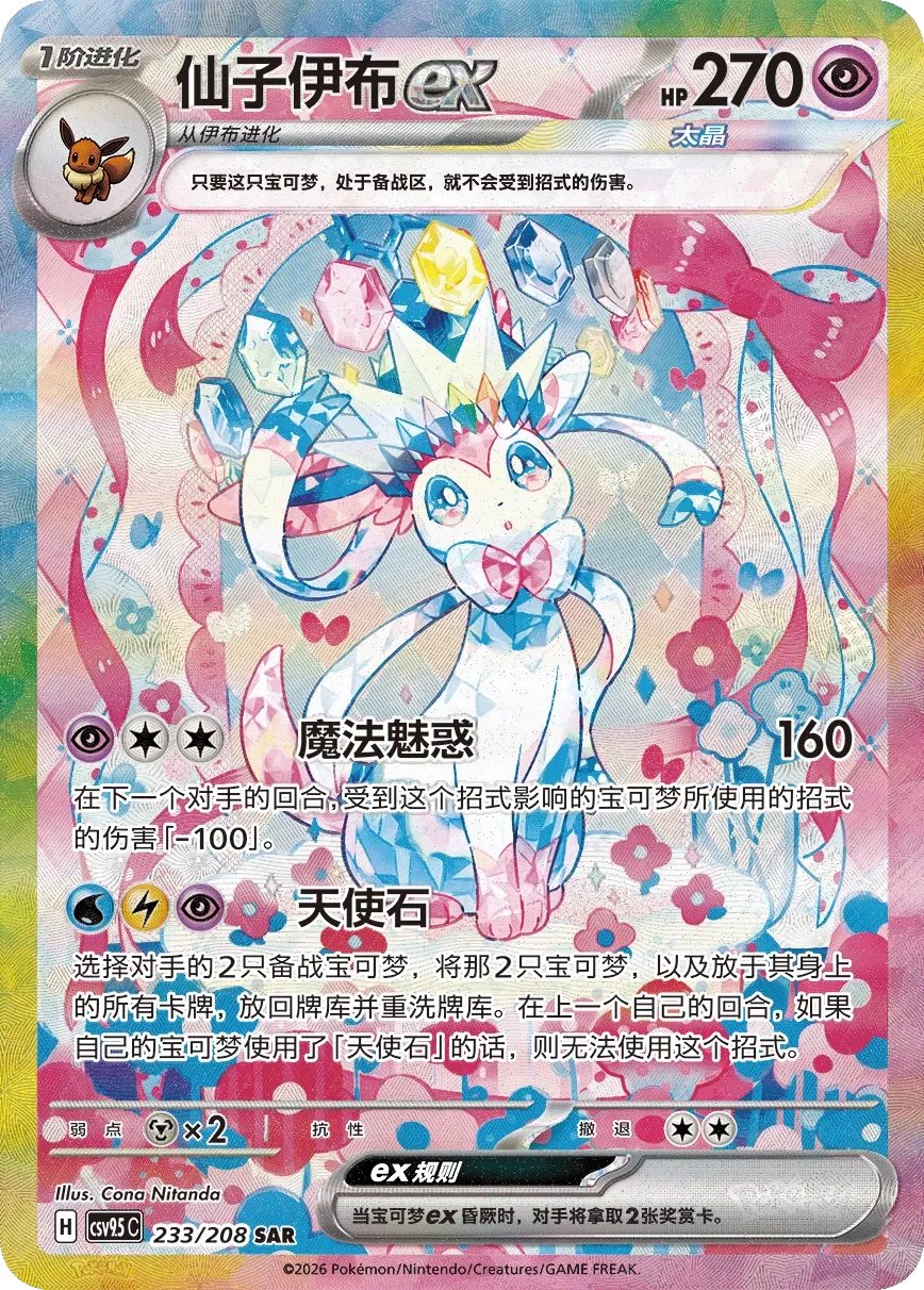 Sylveon ex 「CSV9.5C 233/208」「CN」