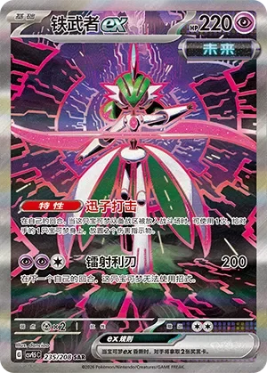 Iron Valiant ex 「CSV9.5C 235/208」「CN」