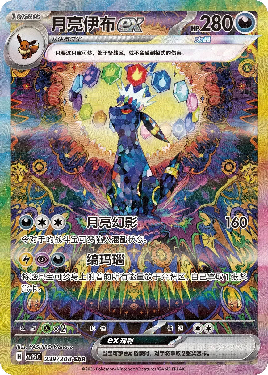 Umbreon ex 「CSV9.5C 239/208」「CN」