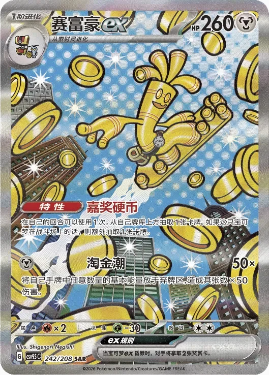 Gholdengo ex 「CSV9.5C 242/208」「CN」