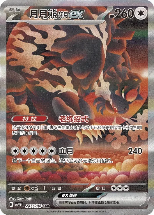 Bloodmoon Ursaluna ex 「CSV9.5C 247/208」「CN」