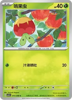 Applin #011/208 · Pokémon