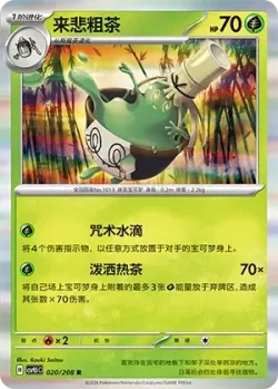 Sinistcha #020/208 · Pokémon