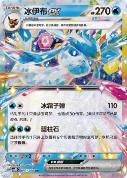Glaceon ex 「CSV9.5C 047/208」「CN」