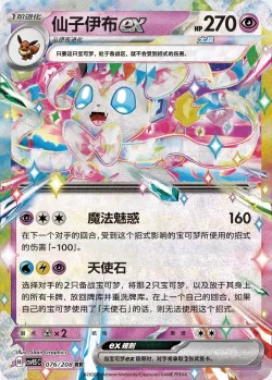 Sylveon ex 「CSV9.5C 076/208」「CN」
