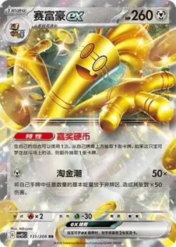 Gholdengo ex #131/208 · Pokémon