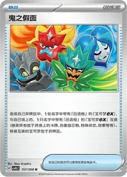 Ogre's Mask #157/208 · Pokémon