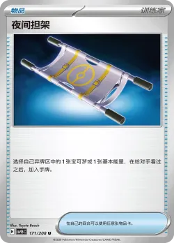 Night Stretcher 「CSV9.5C 171/208」「CN」
