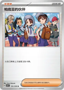 Friends in Paldea 「CSV9.5C 195/208」「CN」