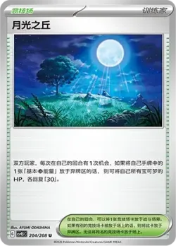 Moonlit Hill #204/208 · Pokémon