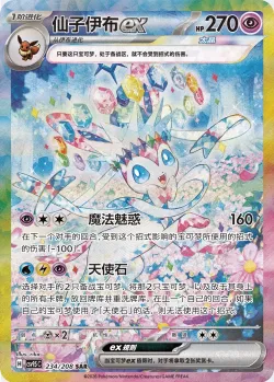Sylveon ex 「CSV9.5C 234/208」「CN」