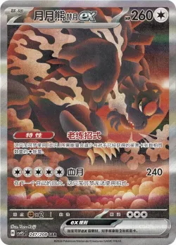 Bloodmoon Ursaluna ex 「CSV9.5C 247/208」「CN」