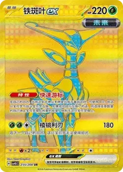 Iron Leaves ex 「CSV9.5C 255/208」「CN」
