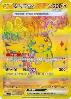 Pikachu ex 「CSV9.5C 258/208」「CN」