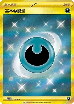 Basic Darkness Energy 「CSVL2C 138/052」「CN」