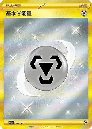 Basic Metal Energy 「CSVL2C 139/052」「CN」