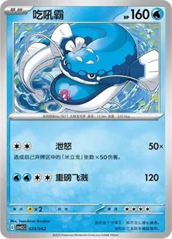 Dondozo #023/052 · Pokémon