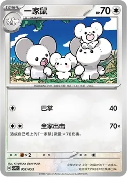 Maushold #052/052 · Pokémon