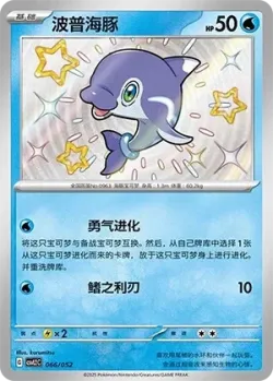 Finizen #066/052 · Pokémon
