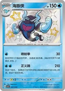 Palafin #067/052 · Pokémon