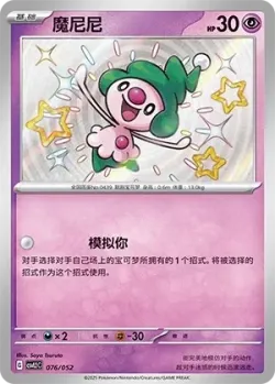 Mime Jr. #076/052 · Pokémon