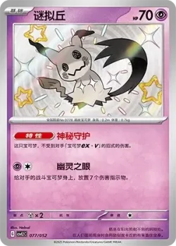 Mimikyu #077/052 · Pokémon