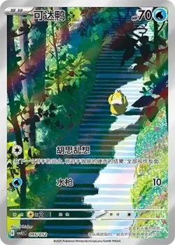 Psyduck 「CSVL2C 095/052」「CN」
