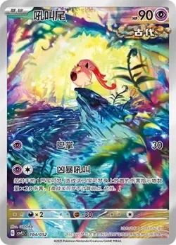 Scream Tail 「CSVL2C 104/052」「CN」