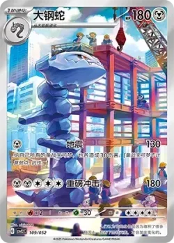 Steelix 「CSVL2C 109/052」「CN」