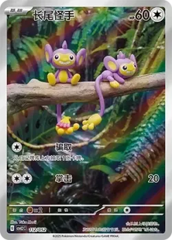 Aipom 「CSVL2C 112/052」「CN」