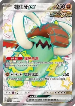 Great Tusk ex 「CSVL2C 121/052」「CN」