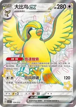 Pidgeot ex 「CSVL2C 124/052」「CN」