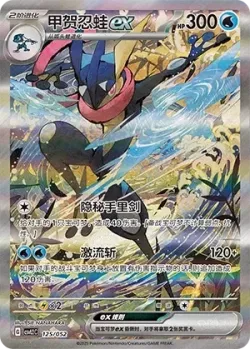 Greninja ex 「CSVL2C 125/052」「CN」