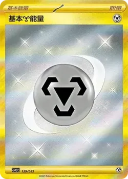 Basic Metal Energy 「CSVL2C 139/052」「CN」