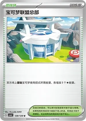 Pokémon League Headquarters 「CSV6C 128/128」「CN」