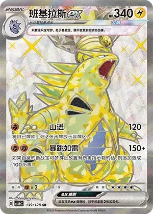Tyranitar ex 「CSV6C 139/128」「CN」