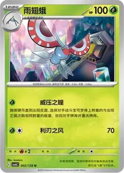 Masquerain #002/128 · Pokémon