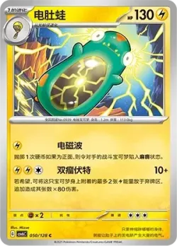 Bellibolt #050/128 · Pokémon