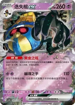 Cofagrigus ex #057/128 · Pokémon