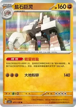 Garganacl #077/128 · Pokémon