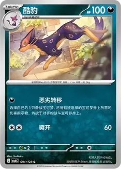 Liepard #091/128 · Pokémon