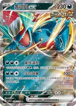 Roaring Moon ex #096/128 · Pokémon