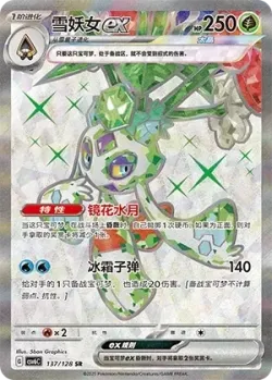 Froslass ex 「CSV6C 137/128」「CN」