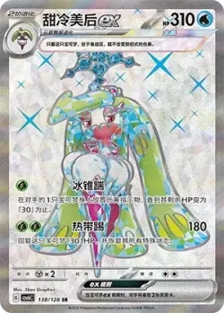 Tsareena ex 「CSV6C 138/128」「CN」