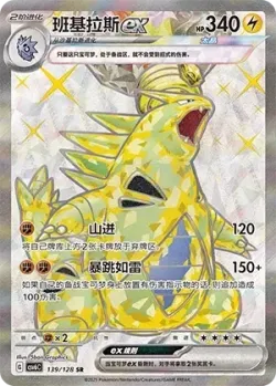 Tyranitar ex 「CSV6C 139/128」「CN」