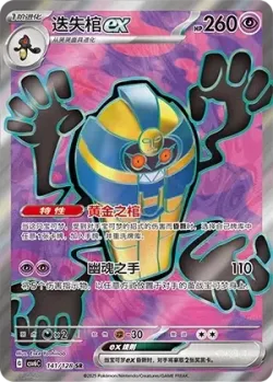 Cofagrigus ex 「CSV6C 141/128」「CN」